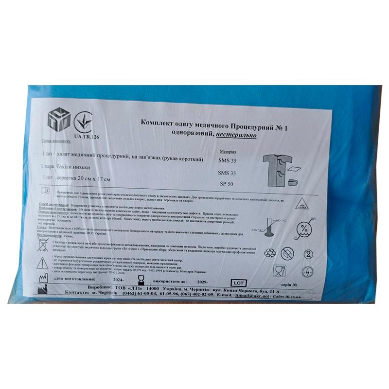 Комплект одягу медичного Процедурний №1, нестерильно